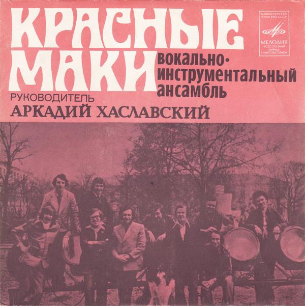 Красные Маки - Первая Любовь