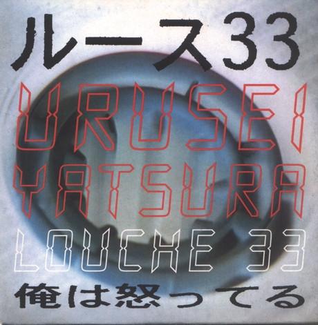 Urusei Yatsura - Louche 33